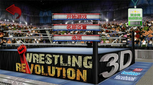 摔角革命3D(Wrestling Revolution 3D)