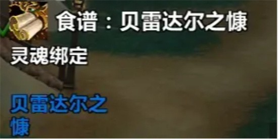 魔兽世界贝雷达尔之慷食谱如何获取 贝雷达尔之慷食谱获取攻略一览(魔兽世界贝雷达尔之慷烹饪)