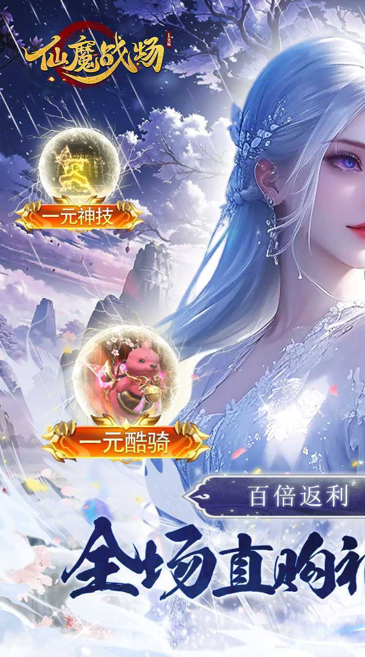 仙魔战场（一元秒杀版）手机版