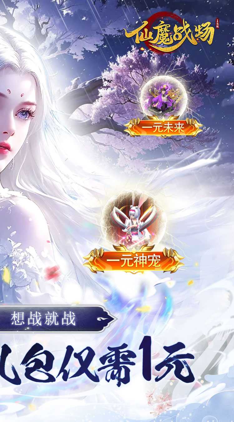 仙魔战场（一元秒杀版）手机版