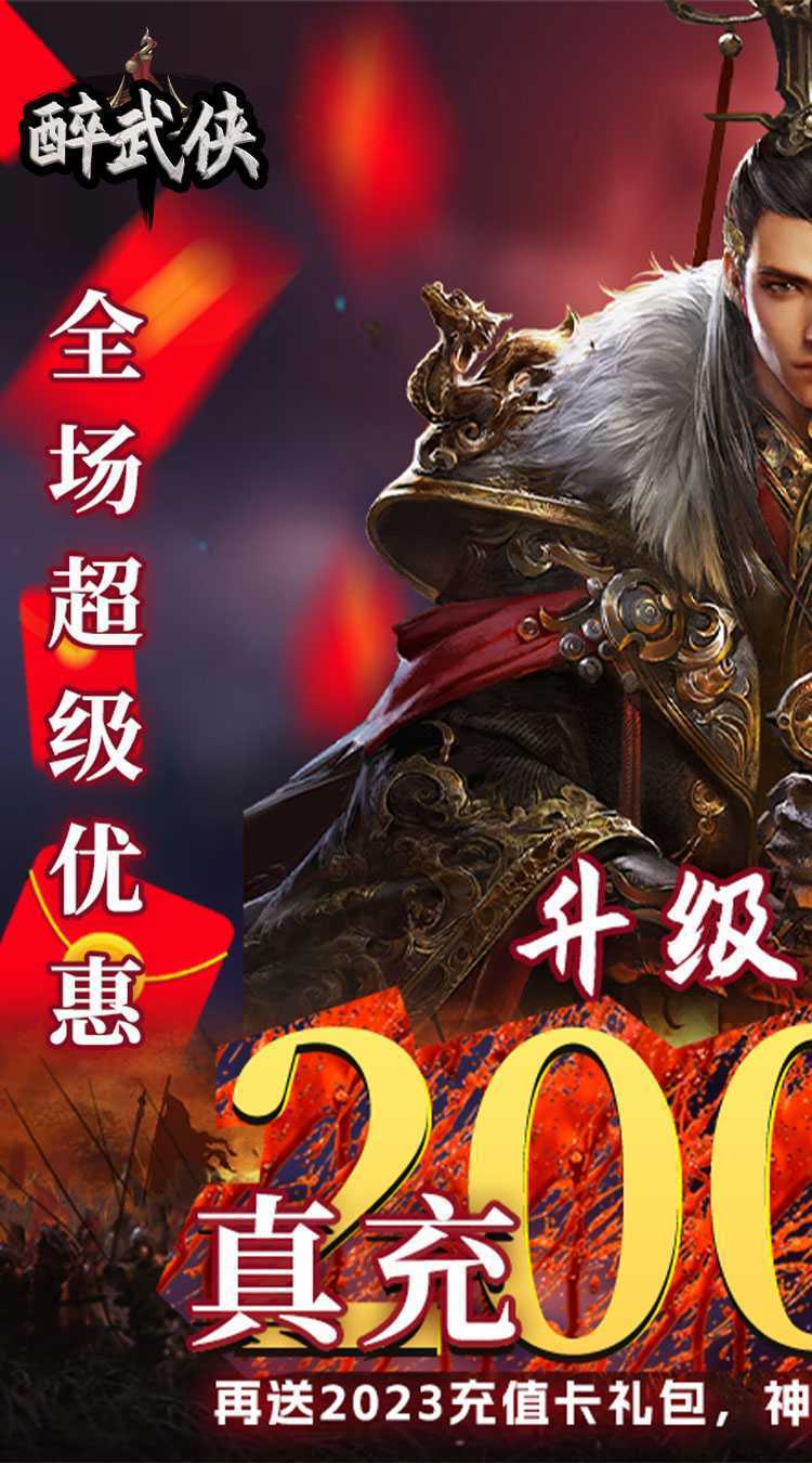 醉武侠（0.05折现金红包）免费版