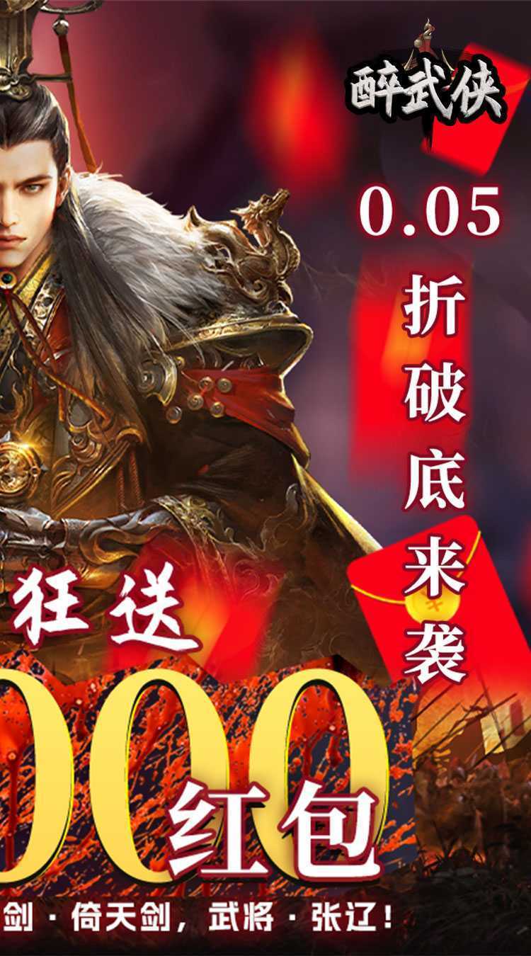 醉武侠（0.05折现金红包）免费版