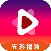 五彩视频助手app正版