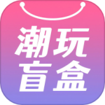 潮玩盲盒app