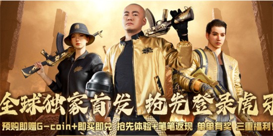 pubg拉风龙联名皮肤在哪预约 pubg拉风龙联名皮肤预约方法(绝地求生拉风龙逗比队友)