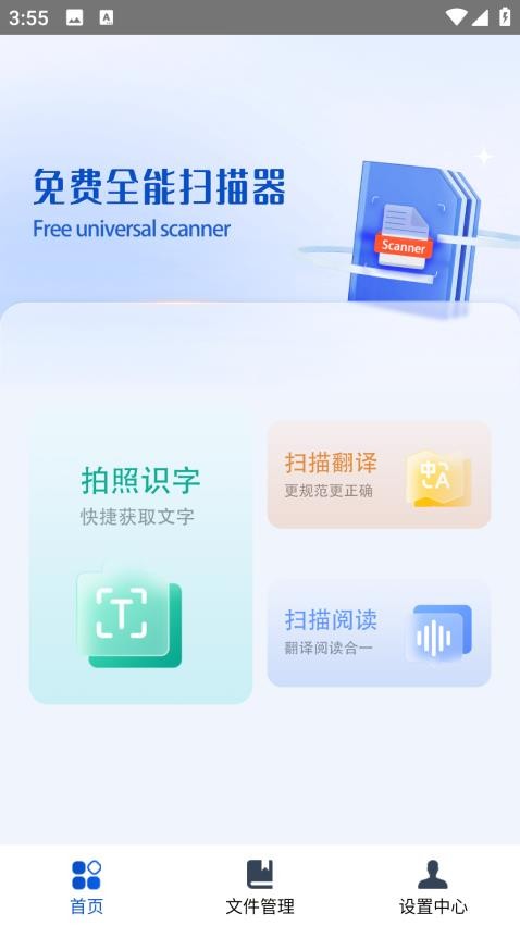 免费全能扫描器app正版