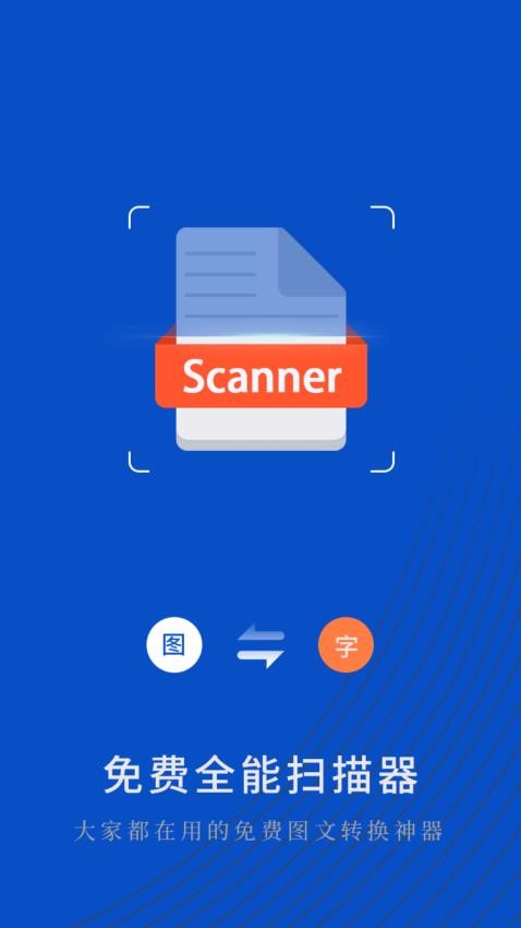 免费全能扫描器app正版