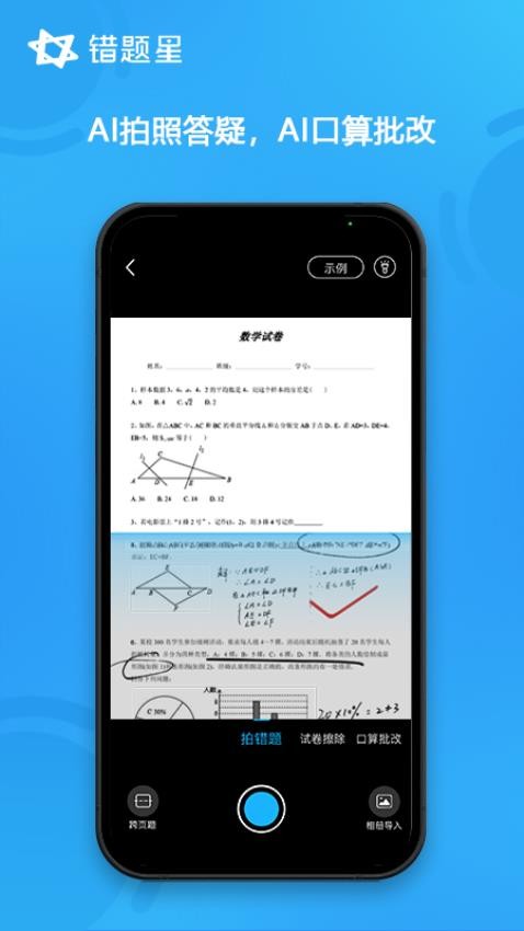 错题星官网版官方