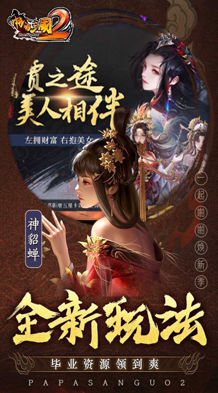 啪啪三国2（拜将免充版）精简版