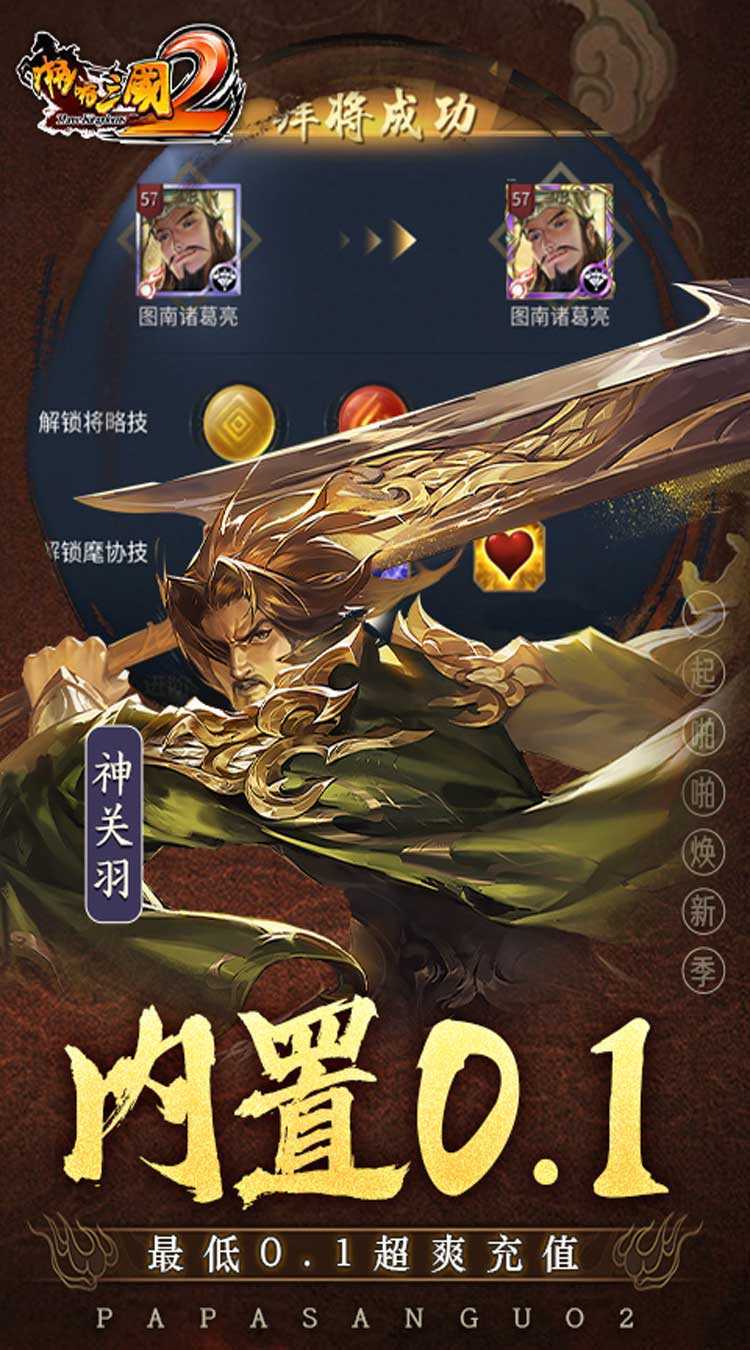 啪啪三国2（拜将免充版）精简版