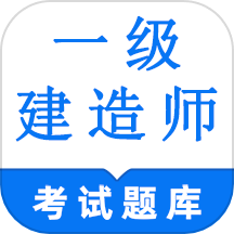 一级建造师鸣题库APP最新版