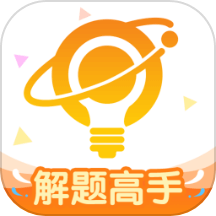 解题高手版app