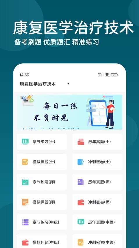 康复医学治疗技术精题库APP正版