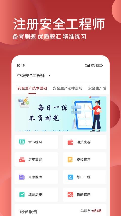 安全工程师精题库APP手机版