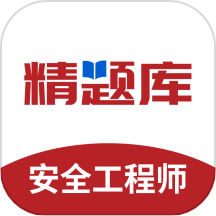 安全工程师精题库APP手机版