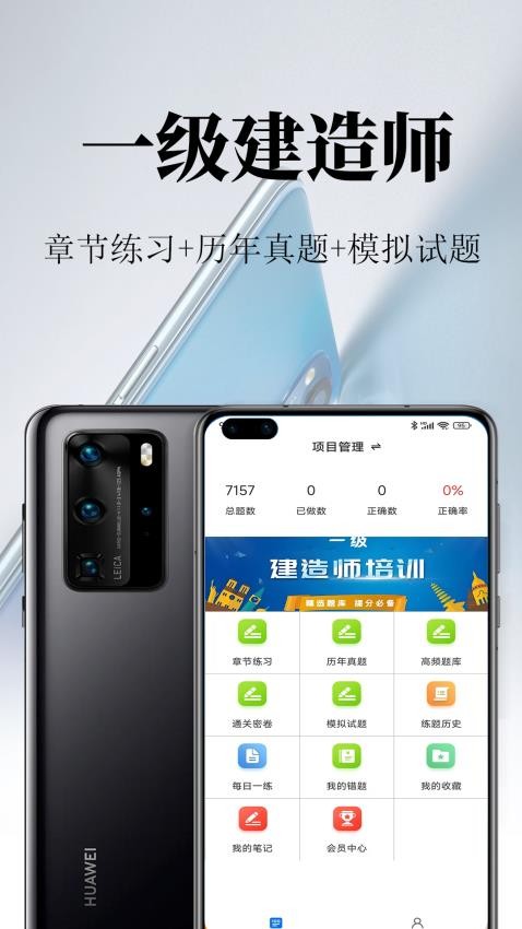 一级建造师鸣题库APP最新版