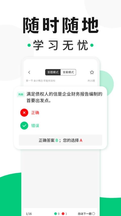 会计题库随身学官方下载