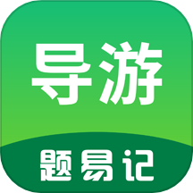 导游题易记APP移动版