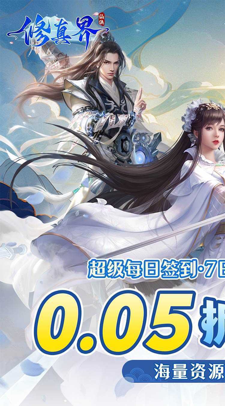 修真界（0.05折仙魔大战）游戏