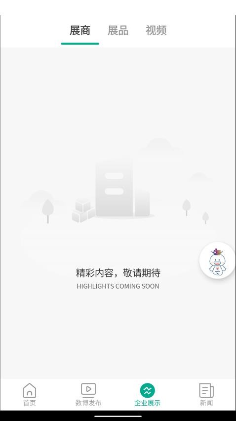 数博会app正版