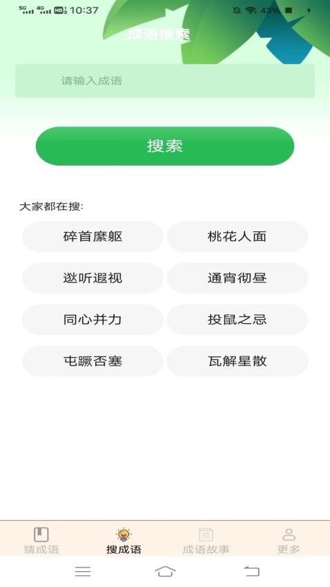 成语喜来福app