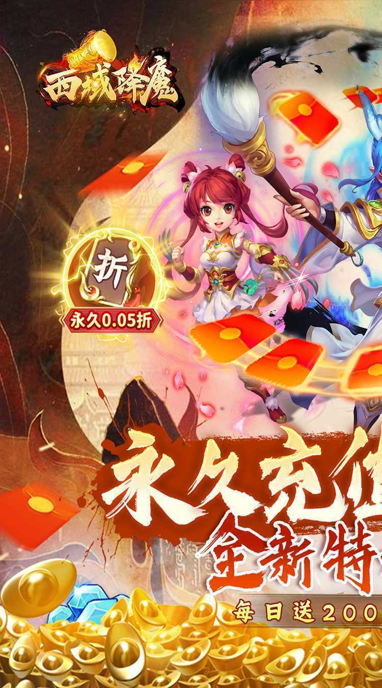 西域降魔（内置0.05折福利版）官方