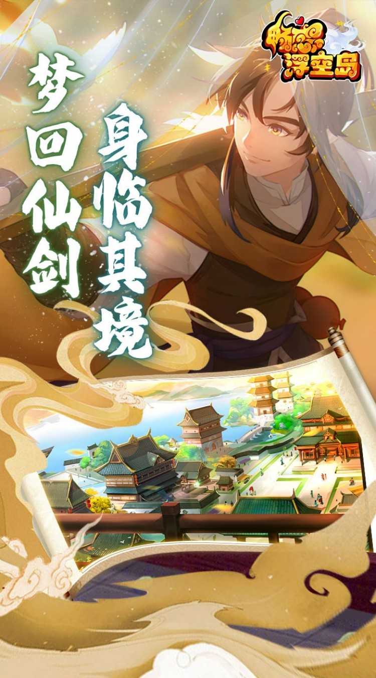 畅感浮空岛（0.1折国风仙侠）免费版