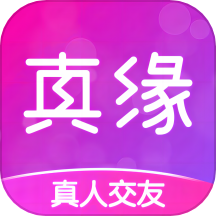 真缘app官方版