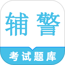 辅警鸣题库APPapp