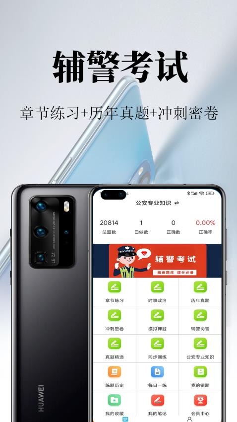 辅警鸣题库APPapp