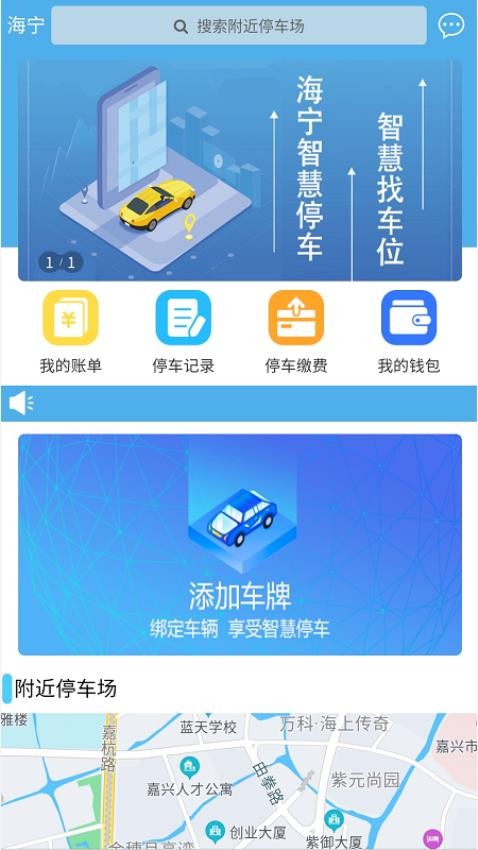 海宁智慧停车版手机版