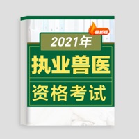 2021执业兽医资格考试题库免费版