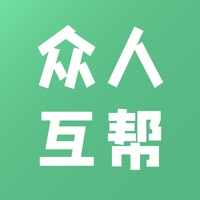 众人互帮互通版