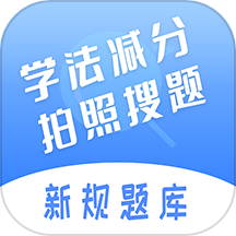 学法减分搜题神器app中文版