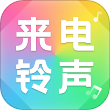 来电免费铃声大全APP免费版