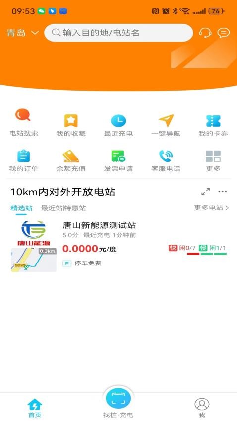 唐能充电官网版app