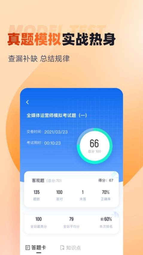 全媒体运营师考试聚题库app极速版