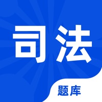 司法考试免费版