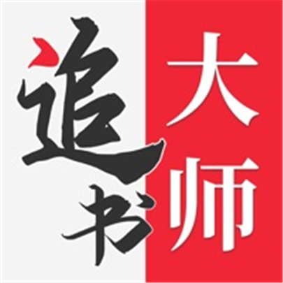 追书大师苹果版正版