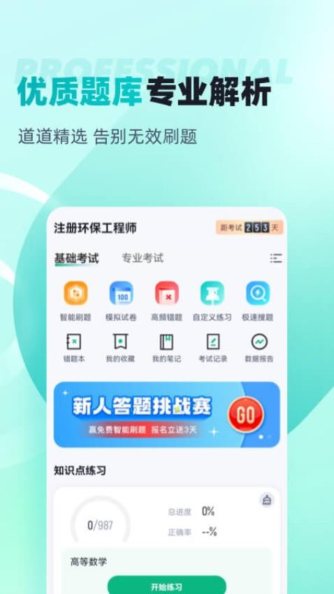 注册环保工程师考试聚题库APP正版