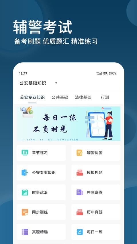 辅警精题库app正版