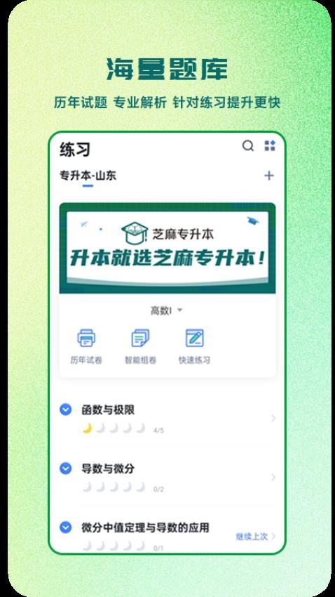 芝麻专升本APP游戏