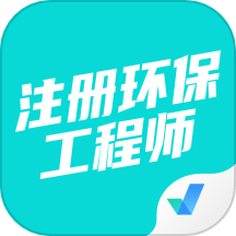 注册环保工程师考试聚题库APP正版