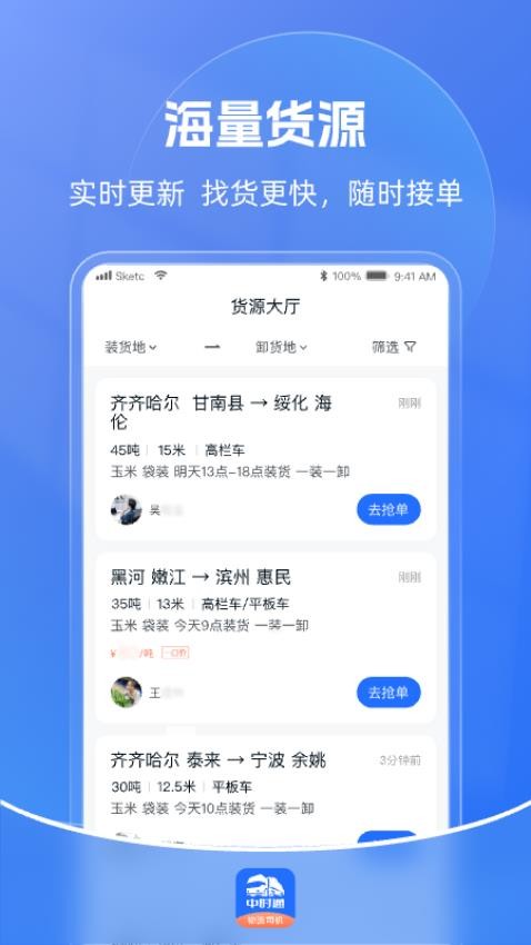 中时通物流司机APP官方