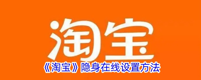 淘宝如何设置成隐身在线状态(卖家能看到吗)