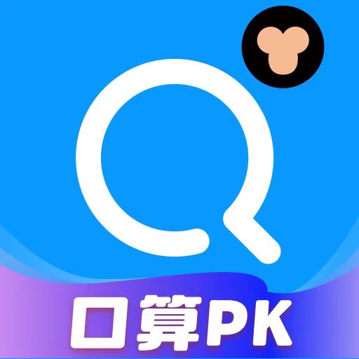 小猿搜题口算PK巅峰赛最新