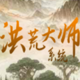 洪荒大师系统官方版