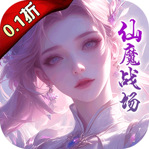 仙魔战场（充值0.1折）手游