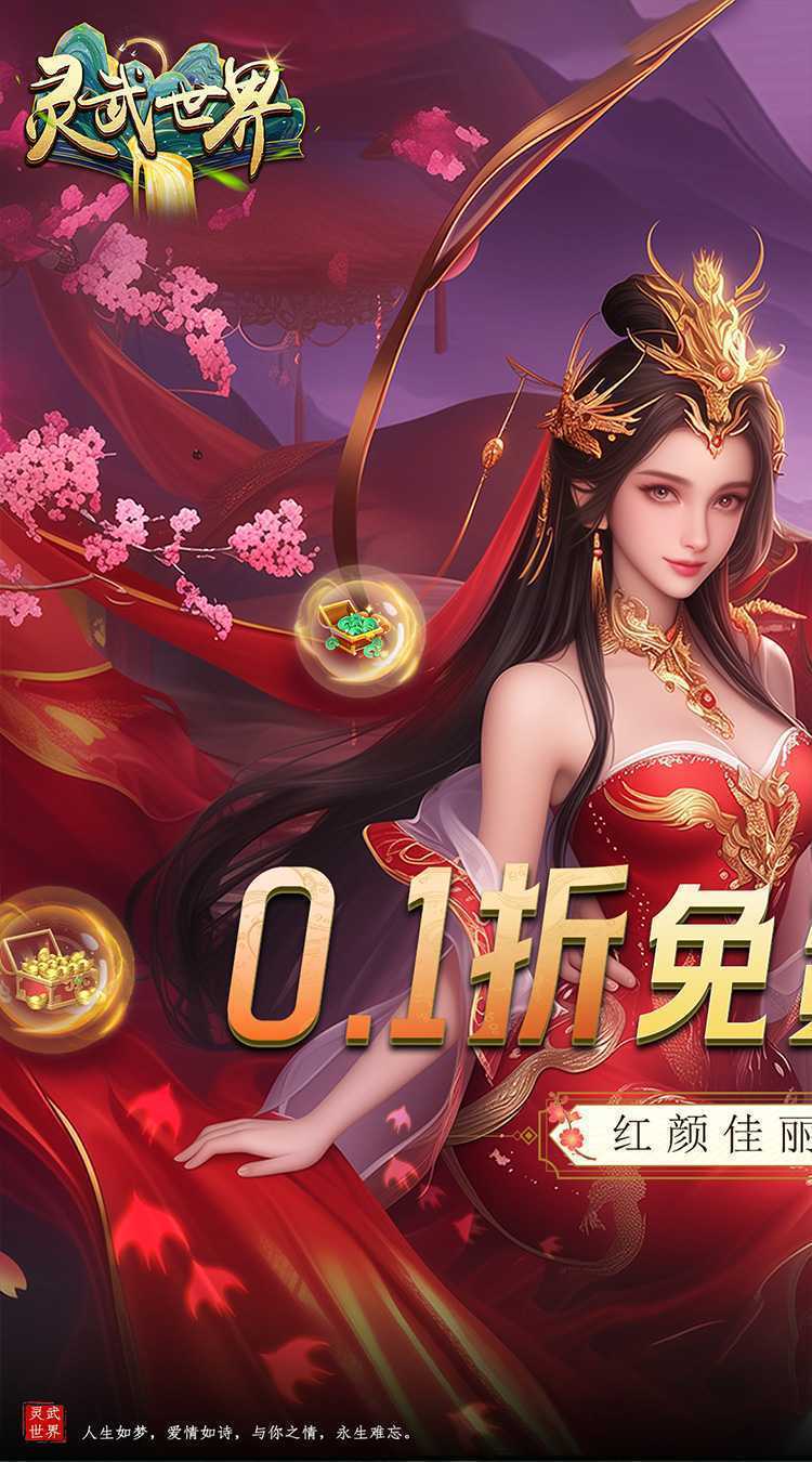 灵武世界（0.1折内置代金券）正版