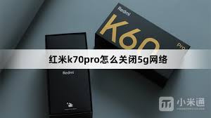 RedmiK70至尊版如何关闭5G网络(redmik70上市时间及价格)